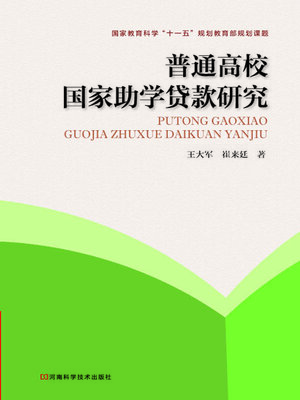 cover image of 普通高校国家助学贷款研究